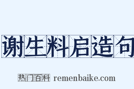 谢生料启造句是什么意思的图片